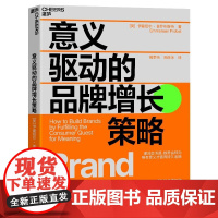 意义驱动的品牌增长策略 [美]伊曼纽尔·普罗布斯特 浙江科技出版社