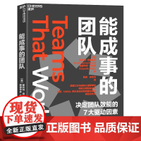 正版能成事的团队 决定团队效能的7大驱动因素 升团队效能的理论模型 旨在破解团队合作的密码 发挥团队的最大能量 领导学书