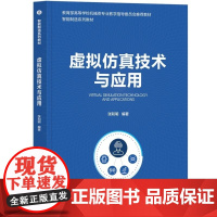 [正版新书]虚拟仿真技术与应用 张和明 清华大学出版社 复杂系统 建模与仿真 智能制造