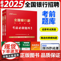 全国银行招聘2025银行招聘考试考前必做题库2025中国人民建设农业工商交通邮政广发浦发银行校园秋季招聘