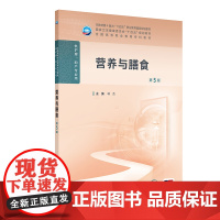 营养与膳食(第5版) 2024年11月学历教育教材