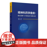 精神科药学查房:临床思维与个体化治疗案例分析 2024年11月参考书