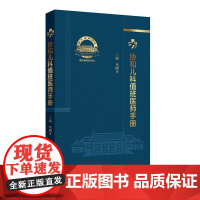 协和儿科值班医师手册 2024年12月参考书