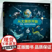 从大爆炸开始 3-6岁少儿科普图画书 地球起源生命起源 宇宙大爆炸生命的演化 专业媒体的万物起源图画书 浪花朵朵童书