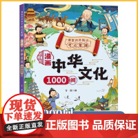 漫画中华文化1000问 中国文化常识一千问正版 2024版古代小学生必背大百科全书 儿童导读大字版 漫画版 儿童版文学知