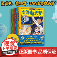 漫画版少年航天梦全套6册航天精神中华行趣太空航天科普工程小学生三四五六年级课外阅读书目儿童科普百科全书爱读书爱科学