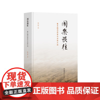 《国乐谈往:鲁日融民族音乐求索文选》 (新中国第一代民族音乐家心血之作)