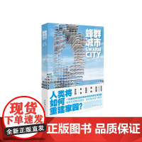 《蜂群城市》 (李兴钢、吴岩、陈楸帆、董刚、张昕楠联袂,一部关于未来城市的硬科幻小说)