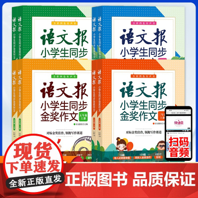 2024语文报小学生同步金奖作文3三4四5五6六年级 同步部编人教版彩绘小学语文教材作文辅导书优秀作文思维导图写作技巧作