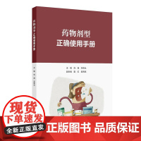 药物剂型正确使用手册 2024年11月参考书