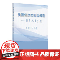 食源性疾病防治知识——医务人员手册 2024年11月参考书