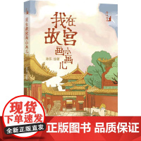 [在故宫]我在故宫画小画儿 北京故宫员工原创手绘故宫图文书图集 随书附赠手绘故宫导览地图200余幅手绘插图 译林出版社正