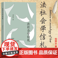 法社会学信札 刘思达 北京大学出版社 关于法社会学的新波斯人信札 既是法社会学的路线图 更是充满力量和情感的学术探索之旅