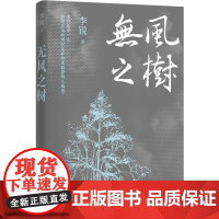 正版 无风之树 精 六祖慧能在法性寺指着那面迎风招展的旗子,对众僧解释世界说 译林出版社