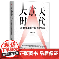 [正版]大航天时代 逐浪变革的中国商业航天 揭秘太空机构和商业航天企业的发展内幕追溯中国航天事业跨越半个世纪的变革历