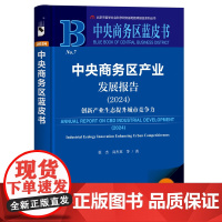 中央商务区产业发展报告(2024):创新产业生态提升城市竞争力 中央商务区蓝皮书 张杰 高杰英 等著 社会科学文献出版社