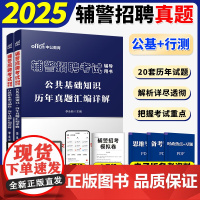 中公2025年公安辅警考试教材书历年真题库试卷综合基础知识行测公共文职2024笔试题目招聘公基行测资料试题天津深圳山西安