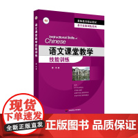 语文课堂教学技能训练 蔡伟 教学技能训练系列 教师教育精品教材 正版 华东师范大学出版社