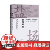 重构制度:明清珠江口盐场的灶课、市场与秩序 新经济史丛书 李晓龙 著 矿政 盐政 盐铁论