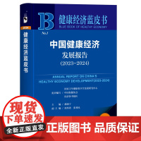 中国健康经济发展报告(2023~2024) 健康经济蓝皮书 社会科学文献出版社