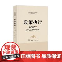 政策执行 中共北京市委党校(北京行政学院)学术文库系列丛书 陈志光 刘征 李兵 著 社会科学文献出版社