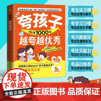 抖音同款]夸孩子1句顶1000句越夸越优秀高情商父母都在学的亲子鼓励话术 出孩子自驱力自律性家庭教育育儿书籍正版