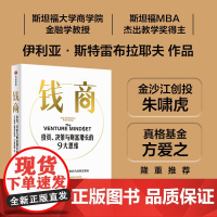 钱商 投资 决策与财富增长的9大思维 伊利亚斯特雷布拉耶夫 亚历克斯邓著 中信出版社图书 正版