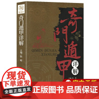 正版 奇门遁甲详解 文白对照原文白话译释 天文星象算卦周易全书易经入门 图解奇门遁甲大全预测学入门 图解预测学书