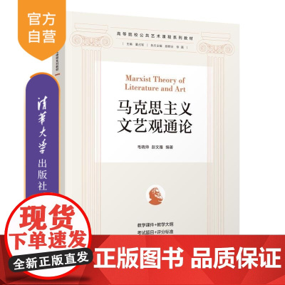 [正版新书]马克思主义文艺观通论 毛晓帅 彭文雅 清华大学出版社 马克思主义文艺理论 马克思主义理论研究 文艺批评