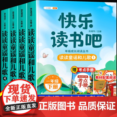 读读童谣和儿歌 快乐读书吧一年级下册全套4册一年级阅读课外书必读正版注音人教版课外经典书目配套教材1下学期和大人一起读上