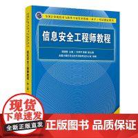 信息安全工程师真题及模考卷精析(适用机考) 朱小平,施游