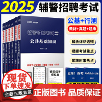 中公2025年公安辅警考试教材书历年真题详解精选题库综合基础知识行测公共笔试题目招聘公基行测资料试题天津深圳山西安徽省上