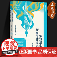 第24/25届全国新概念作文大赛获奖作品选 新概念作文大赛授权 中国中福会出版社 萌芽杂志社 新概念作文 青春文学正版书