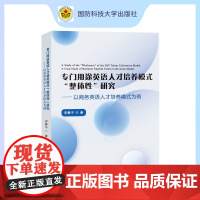 专门用途英语人才培养模式“整体性”研究——以商务英语人才培养模式为例