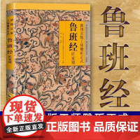 鲁班经全书正版原著中国古代木工木匠传统技艺鲁班书上下册全套鲁班经匠家镜白话文全译文全解鲁班弄法木工手法古书造型图书籍大全