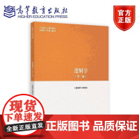 逻辑学(第二版) 《逻辑学》编写组 高等教育出版社 推理形式 逻辑思维基本规律 9787040500899