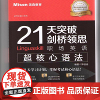 21天突破剑桥领思职场英语超核心语法 大连理工大学出版社