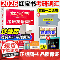 店新版]红宝书2026考研词汇2026考研英语红宝书珍藏版考研英语词汇26英语一英语二单词书25红宝石黄皮书田静语法句句