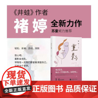 重影 褚婷 著 小说共三章,分别是疙瘩、痒、疤。以女主人公柯苗视物“重影”为线索 小说