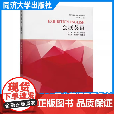 会展英语(ESP行业英语系列教材)彭琳 学习会展英语知识、提高会展英语口语水平的实用教材 会展实践活动/处理 同济大学出