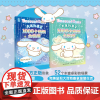 [2件39元]大耳狗喜拿1000个贴纸全收藏 我的大耳朵会飞 大耳狗喜拿正版贴纸书经典形象全收藏贴贴纸女孩儿童益智幼儿园