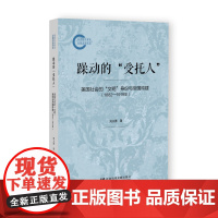 躁动的“受托人”:美国社会的“文明”身份与帝国构建(1882—1919年) 国家社科基金后期资助项目 刘义勇 著 社会科