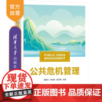 [正版新书]公共危机管理 褚祝杰 何志勇 谢元博 清华大学出版社 公共管理 危机管理 公共政策