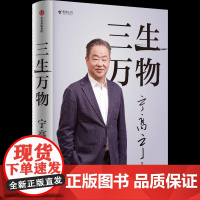 三生万物 宁高宁著 曾执掌多家世界500强企业的知名企业家宁高宁亲笔著述 总结经营管理原则 中信出版社图书 正版书籍