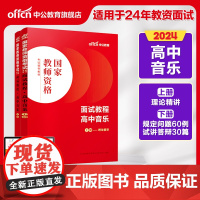 高中音乐面试教材中公2024年下半年教师证资格证考试用书高中英语数学试讲教案逐字稿资料教资真题库结构化中职中学专业课24