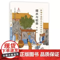 影响中国的古代科学巨匠:缀术与欹器 葛冰著紧扣历史选取科学巨匠通过充满悬疑的故事走近科学巨匠苏颂郭守敬的世界