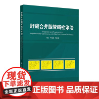 肝癌合并胆管癌栓诊治 2024年11月参考书