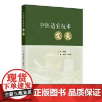 中医适宜技术——艾灸 2024年11月其它教材