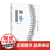 知脊:脊柱使用说明书 人民卫生出版社2024年11月科普书