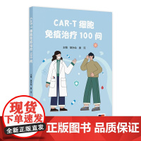 CAR-T细胞免疫治疗100问 2024年11月科普书